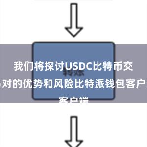 我们将探讨USDC比特币交易对的优势和风险比特派钱包客户端