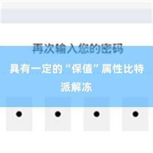 具有一定的“保值”属性比特派解冻