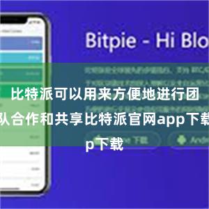 比特派可以用来方便地进行团队合作和共享比特派官网app下载