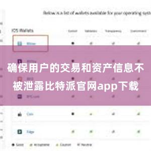 确保用户的交易和资产信息不被泄露比特派官网app下载